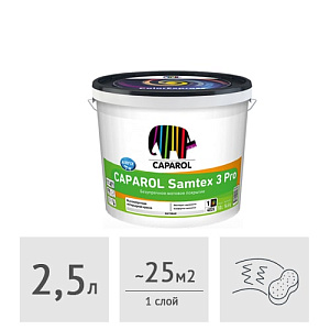 Краска Caparol Samtex 3 Pro NEW, 2,5 л