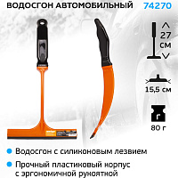 Водосгон автомобильный оранжевый AMIGO (74270)