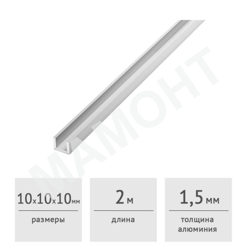Швеллер алюминиевый 10 х 10 х 10 х 1,5 (2,0 м)