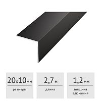 Уголок алюминиевый 20х10х1,2 (2,7 м) черный муар