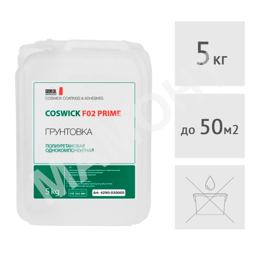 Грунтовка полиуретановая Coswick F02 Prime, 5 кг