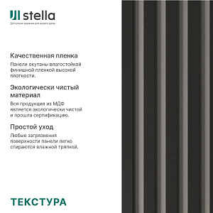 Интерьерная рейка МДФ STELLA Бриона Black Edition 16 x 40 x 2700 мм