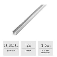 Швеллер алюминиевый 15х15х15х1,5 (2,0 м)