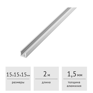 Швеллер алюминиевый 15 х 15 х 15 х 1,5 (2,0 м)