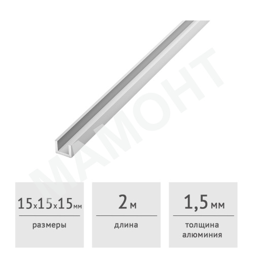 Швеллер алюминиевый 15 х 15 х 15 х 1,5 (2,0 м)