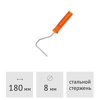 Ручка для валика 180 мм SPRAVA, 8 мм