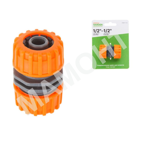 Муфта соединительная для шлангов 1/2" (5/8") STARTUL GARDEN (ST6011-7-1/2)