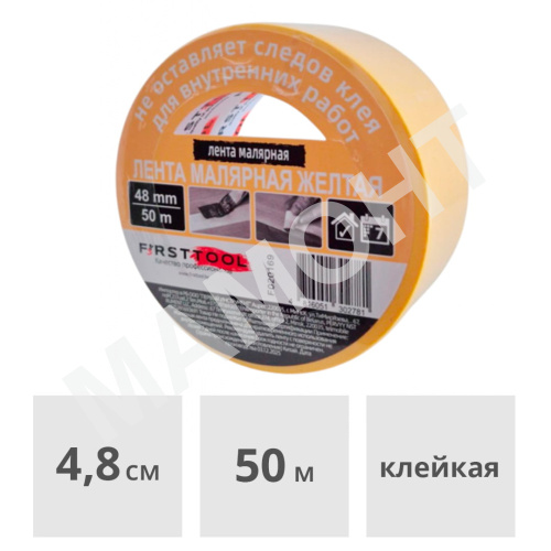 Лента малярная бумажная желтая 48 мм x 50 м FIRSTTOOL (F020169)