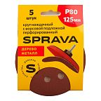 Круг наждачный SPRAVA, 125 мм с ворс/подложкой ПЕРФОРИРОВАННЫЙ, уп.(5 шт.) Р80