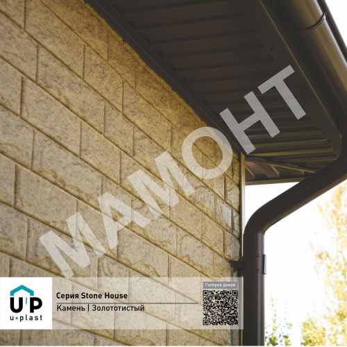 Фасадная панель Ю-Пласт Stone House КАМЕНЬ Золотистый - Фото 4
