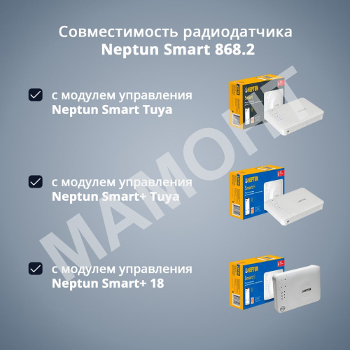 Радиодатчик Neptun Smart 868.2 - Фото 4