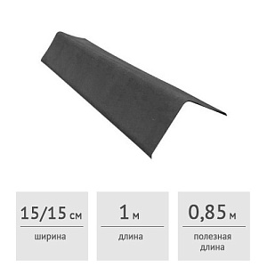 Щипец (ветровая планка) Onduline антрацитово-серый