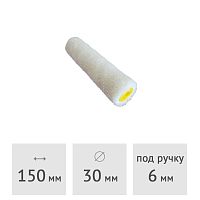 Ролик (запаска) велюровый 50% шерсть SPRAVA, 150 х 30 мм, ворс 5 мм