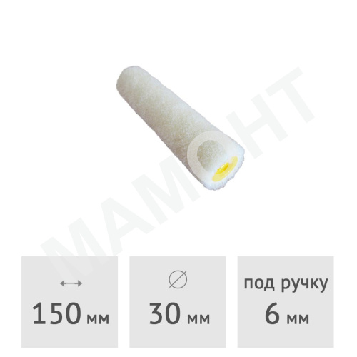 Ролик (запаска) велюровый 50% шерсть SPRAVA, 150 х 30 мм, ворс 5 мм