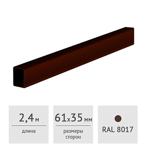 Столб для забора 61 х 35 мм, длина 2,4 м шоколад (RAL8017)