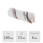 Мини-ролик "POLYACRYL" 100 мм (ворс 8 мм) под ручку 6 мм STARTUL MASTER (ST0241-10)