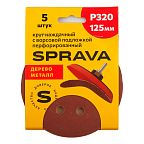 Круг наждачный SPRAVA, 125 мм с ворс/подложкой ПЕРФОРИРОВАННЫЙ, уп.(5 шт.) Р320