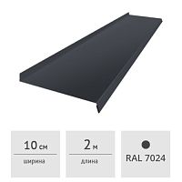 Планка отлива оконного 100х2000 мм (RAL 7024, графит)
