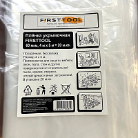 Пленка защитная укрывочная 4 х 5 м упрочненная, 60 мкм FIRSTTOOL (F010204)