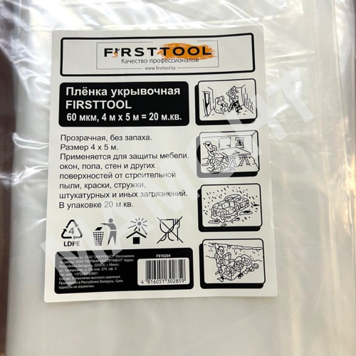 Пленка защитная укрывочная 4 х 5 м упрочненная, 60 мкм FIRSTTOOL (F010204) - Фото 2