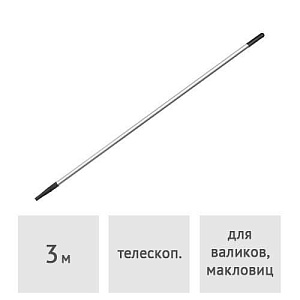 Стержень телескопический алюминиевый 3 м STARTUL PROFI (ST0811-03)