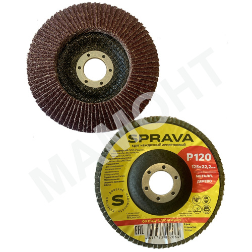 Круг наждачный лепестковый SPRAVA, 125 х 22 мм, Р120