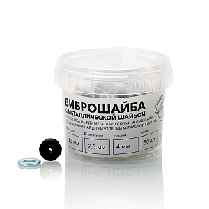 Виброшайба (14 х 5 мм) с металлической шайбой (М6) ТехноСонус, 50 шт.