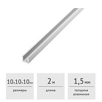 Швеллер алюминиевый 10х10х10х1,5 (2,0 м) серебро