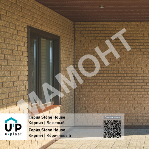 Фасадная панель Ю-Пласт Stone House КИРПИЧ Бежевый - Фото 4