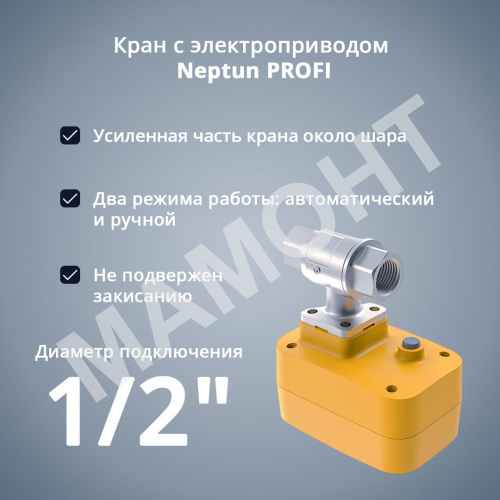 Кран с электроприводом Neptun PROFI 220В - Фото 4