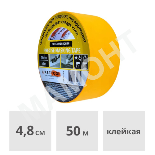 Лента малярная из рисовой бумаги 48 мм x 50 м FIRSTTOOL (F020345)