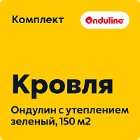 Комплект кровли Ондулин с утеплением, зеленый (150 м2)