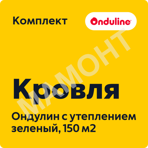 Комплект кровли Ондулин с утеплением, зеленый (150 м2)