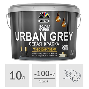 Краска Dufa TREND FARBE URBAN GREY серая (RAL 7037), 10 л