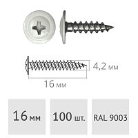 Саморез 4.2 х 16 мм с пресс-шайбой, RAL9003, острый 100 шт.