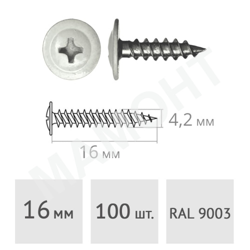 Саморез 4.2 х 16 мм с пресс-шайбой, RAL9003, острый 100 шт.