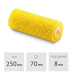 Ролик структурный 250 мм шероховатый HARDY (0110-787025)