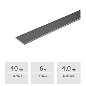 Полоса стальная 40 x 4,0 мм (6 м)