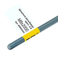 Шпилька резьбовая M8 x 2000 мм (ГОСТ), ЕКТ МОНТАЖ (BM002443)