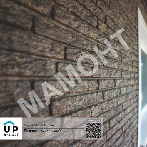 Фасадная панель Ю-Пласт Stone House КВАРЦИТ Коричневый - Фото 2