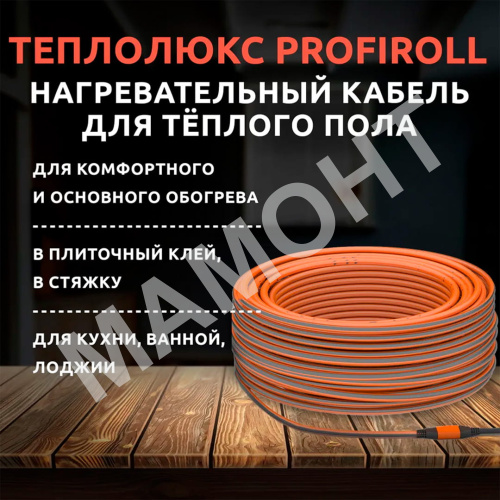 Кабель нагревательный для теплого пола Теплолюкс Profiroll - Фото 7