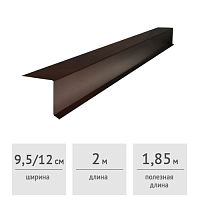 Планка торцевая ветровая 95x120x2000 мм (RAL 8017, темно-коричневая)