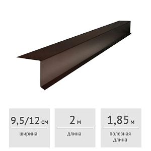 Планка торцевая ветровая 95x120x2000 мм (RAL 8017, темно-коричневая)