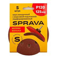 Круг наждачный SPRAVA, 125 мм с ворс/подложкой  ПЕРФОРИРОВАННЫЙ, уп.(5 шт.) Р120