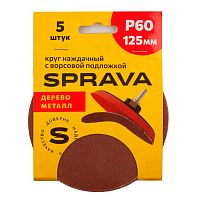 Круг наждачный 125 мм, с ворсовой подложкой SPRAVA, уп. (5 шт.) Р60