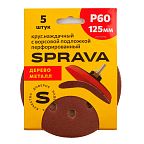 Круг наждачный SPRAVA, 125 мм с ворс/подложкой  ПЕРФОРИРОВАННЫЙ, уп.(5 шт.) Р60