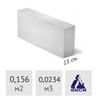 Блок газосиликатный МКСИ 150 x 250 x 625 мм (до 10% колотые)