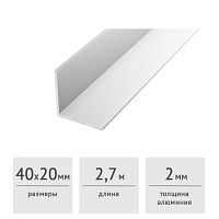 Уголок алюминиевый 40х20х2 (2,7 м) серебро