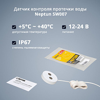 Датчик контроля протечки воды Neptun SW007