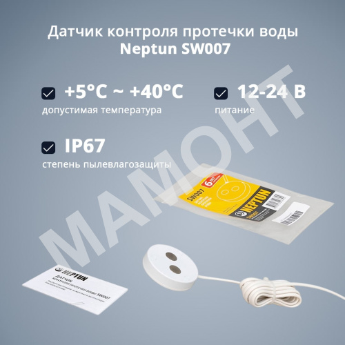 Датчик контроля протечки воды Neptun SW007 - Фото 4